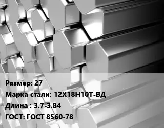 Шестигранник нержавеющий 27 Сталь: 12Х18Н10Т-ВД L=3.7-3.84 ГОСТ: ГОСТ 8560-78